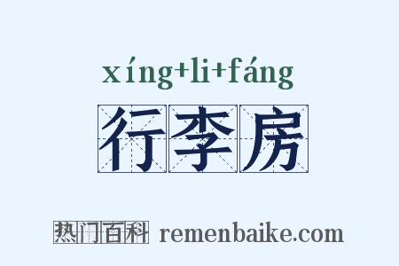 行李房是什么意思的图片